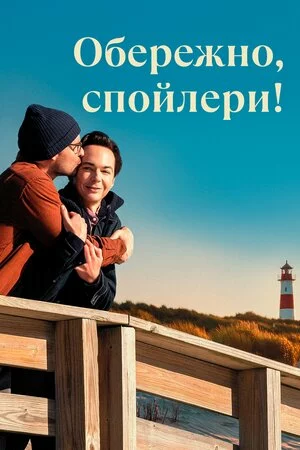 Обережно, спойлери! онлайн