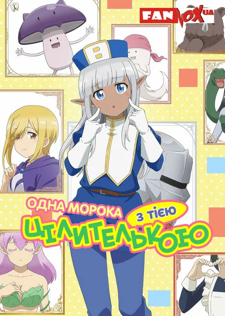 Одна морока з тією цілителькою онлайн