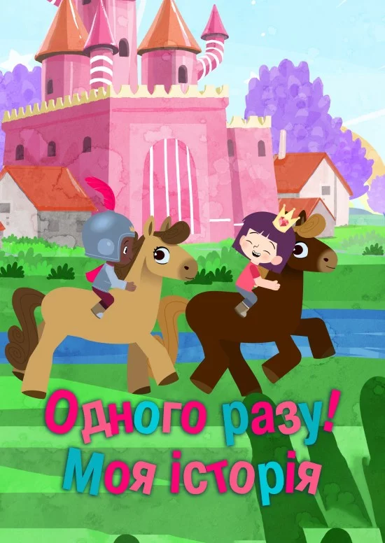 Одного разу... Моя історія! онлайн