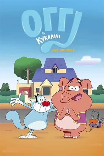 Оґґі та кукарачі: Наступне покоління онлайн