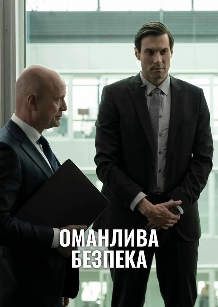 Дивитися Оманлива безпека онлайн