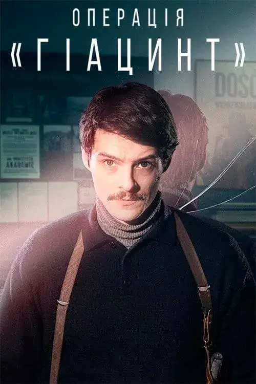 Операція «Гіацинт» онлайн