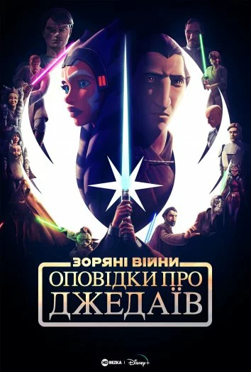 Оповідки про Джедаїв онлайн