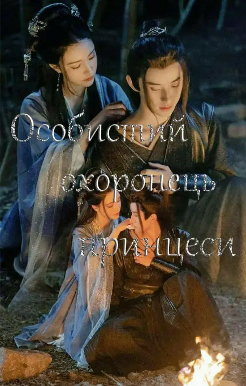 Особистий охоронець принцеси онлайн