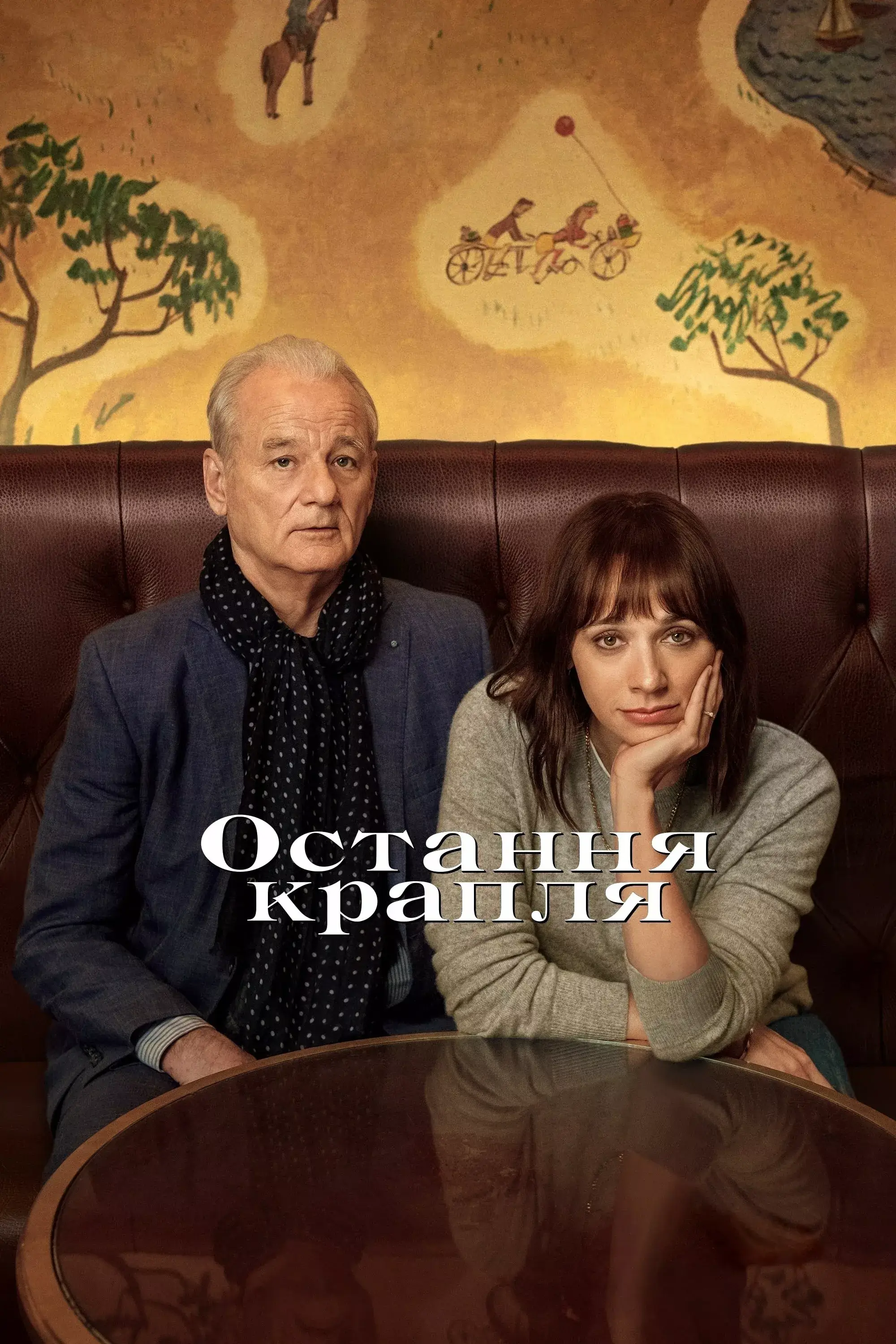 Остання крапля онлайн