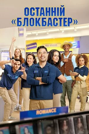 Останній «Блокбастер» онлайн