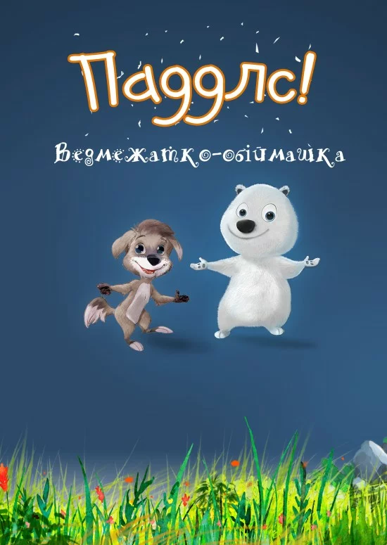 Паддлс! Ведмежатко-обіймашка онлайн