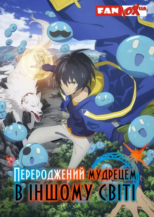 Перероджений мудрецем в іншому світі онлайн