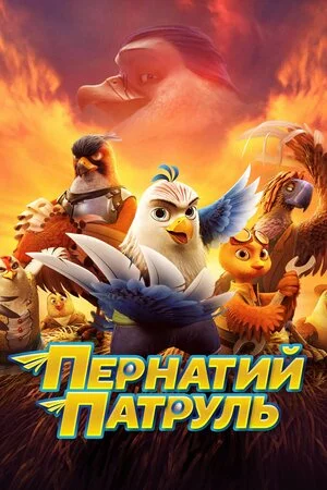 Пернатий патруль онлайн
