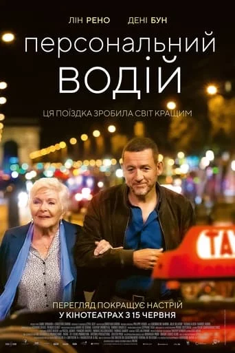 Персональний водій онлайн