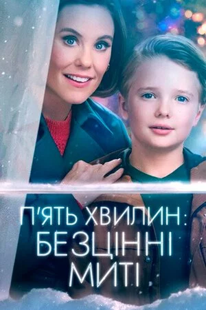 П'ять хвилин: Безцінні миті онлайн