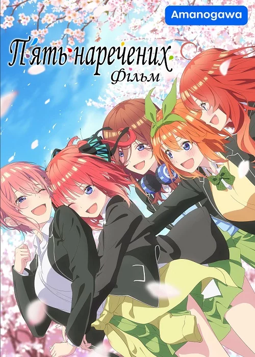 П'ять наречених Фільм онлайн