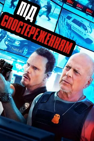 Під спостереженням онлайн