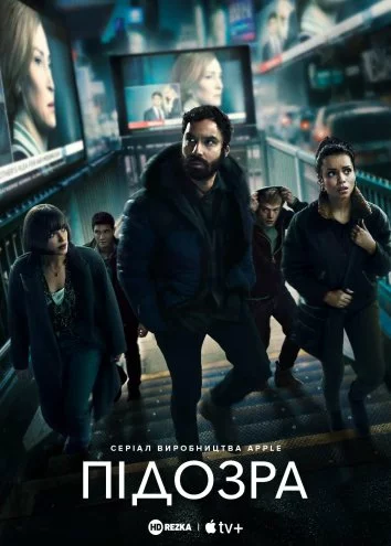 Підозра онлайн