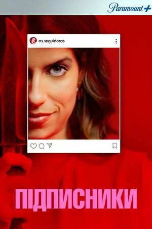 Підписниці онлайн