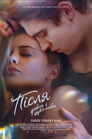Після. Довго і щасливо онлайн