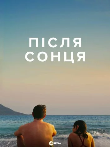 Після сонця онлайн