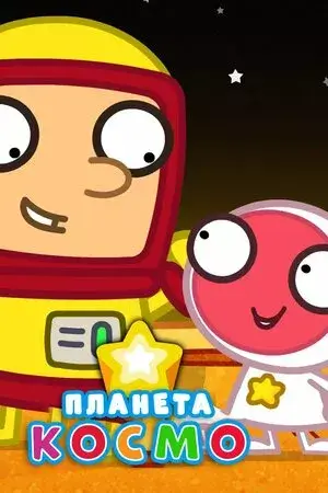 Планета Космо онлайн