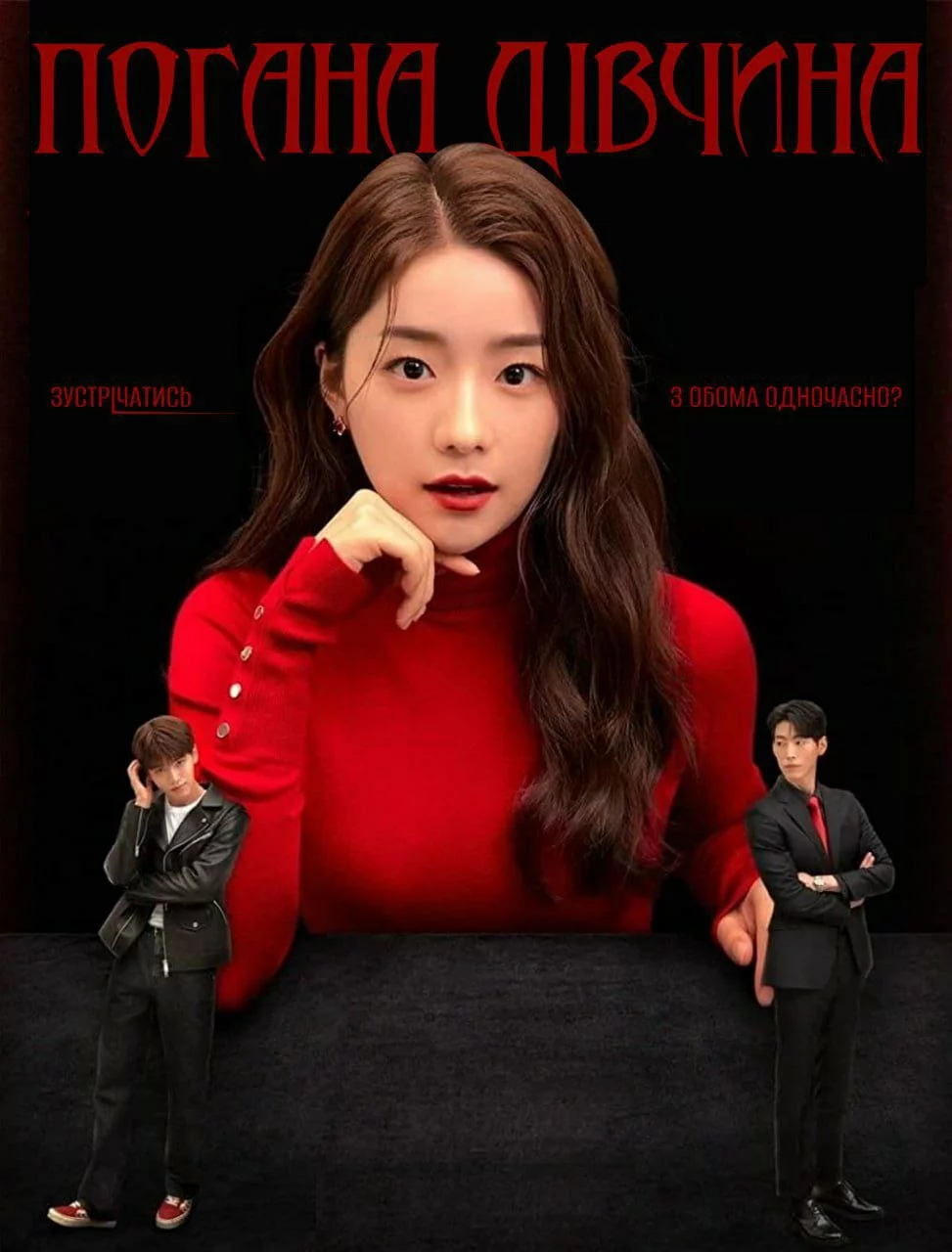 Погана Дівчина онлайн