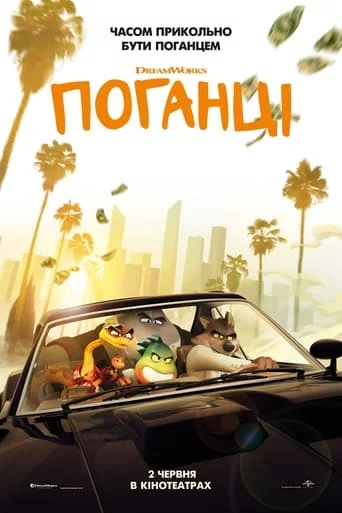 Поганці онлайн