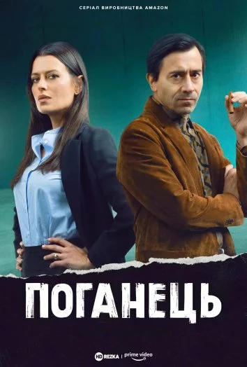 Поганець онлайн