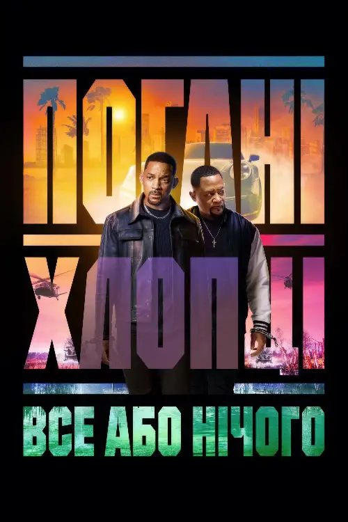 Погані хлопці: Все або нічого онлайн