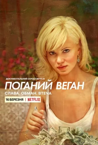 Поганий веган: Слава. Обман. Втеча. онлайн