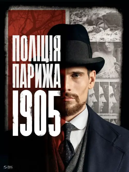 Поліція Парижа. 1905 рік онлайн