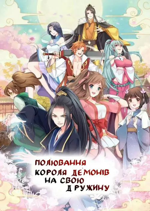 Полювання короля демонів на свою дружину онлайн
