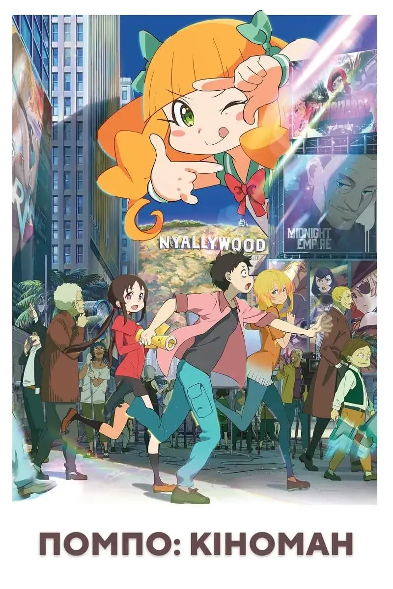 Помпо: Кіноман онлайн