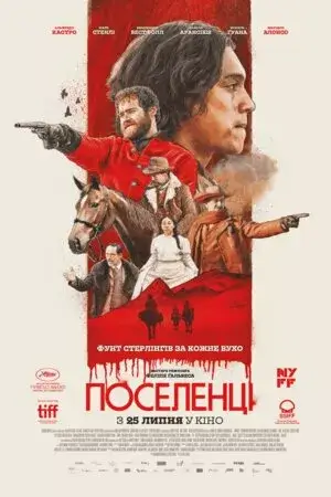 Поселенці онлайн