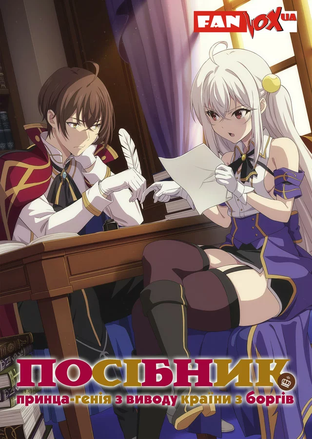 Посібник принца-генія з виводу країни з боргів онлайн