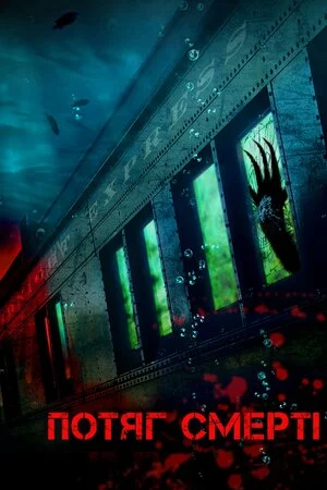 Потяг смерті онлайн