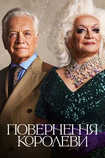 Повернення королеви онлайн