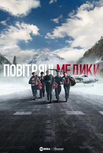 Повітряні медики онлайн