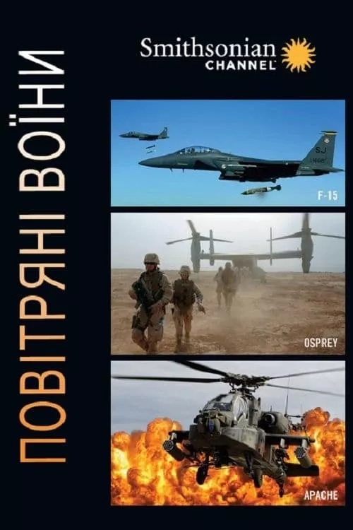 Повітряні воїни онлайн