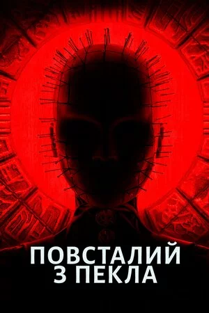 Повсталий з пекла онлайн