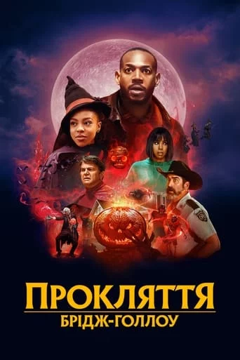 Прокляття Брідж-Голлоу онлайн
