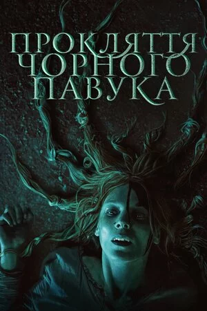 Прокляття чорного павука онлайн