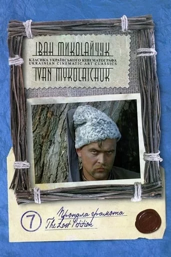 Дивитися Пропала грамота / Загублена грамота онлайн Пропала грамота / Загублена грамота онлайн