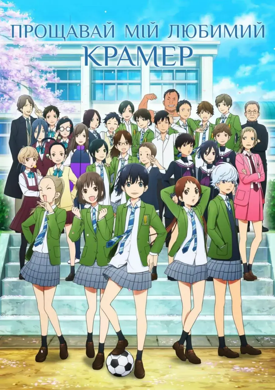 Прощавай, мій любимий Крамер онлайн
