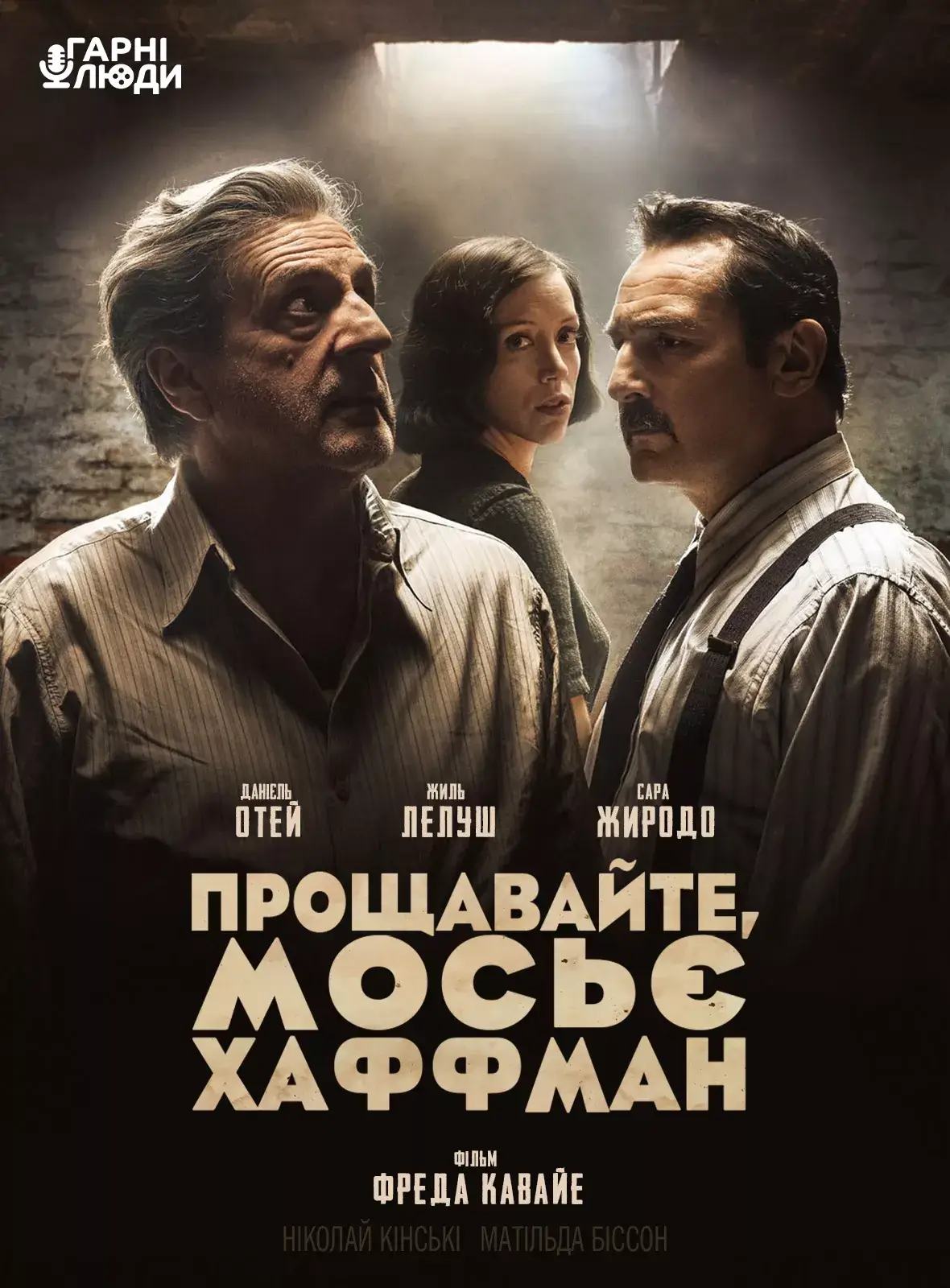 Прощавайте, мосьє Хаффман онлайн