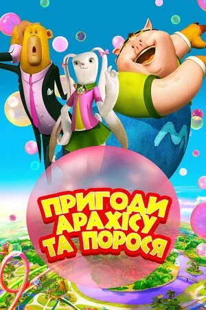 Пригоди Арахісу та порося онлайн