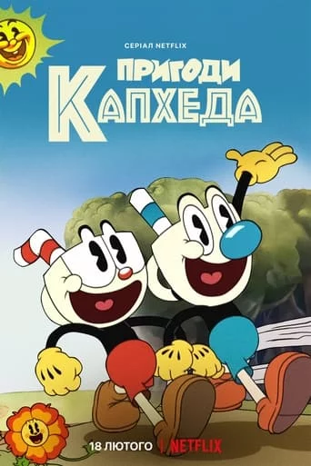 Пригоди Капхеда онлайн