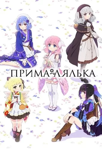 Прима-лялька онлайн