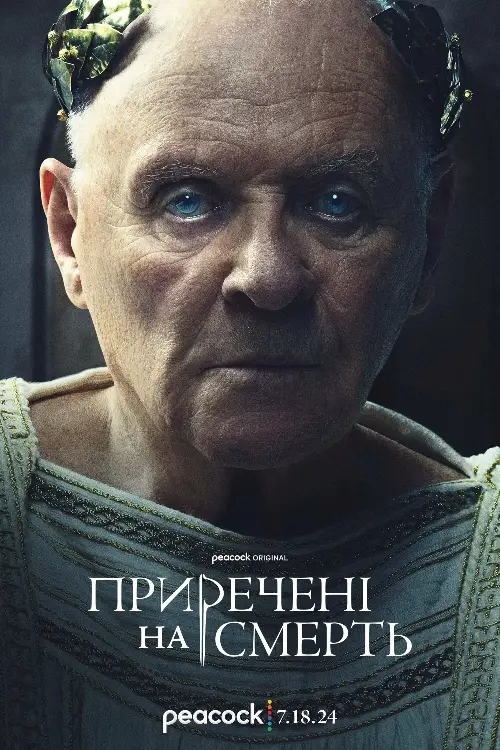 Приречені на смерть онлайн