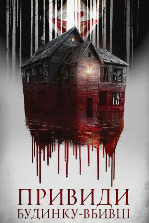 Привиди будинку-вбивці онлайн