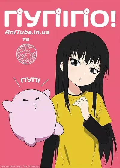 Пупіпо! онлайн