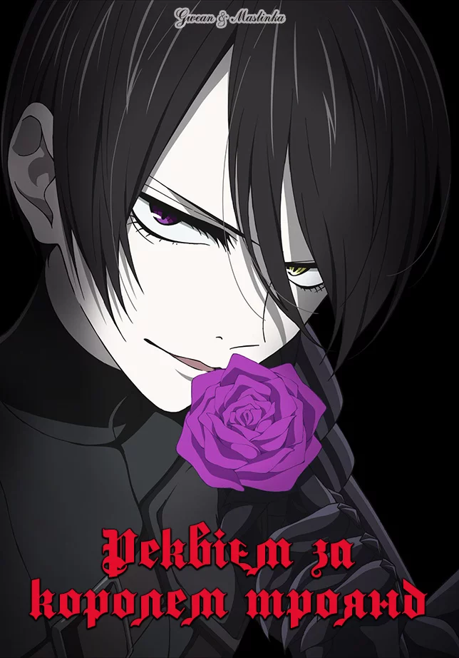 Реквієм за королем троянд онлайн