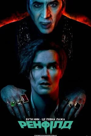 Ренфілд онлайн